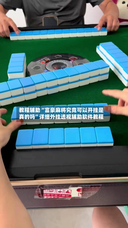 教程辅助“富豪麻将究竟可以开挂是真的吗	”详细外挂透视辅助软件教程-第1张图片