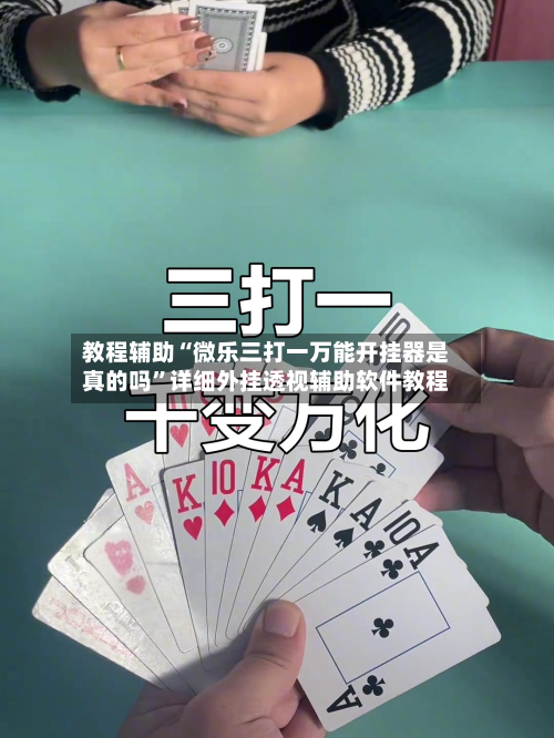 教程辅助“微乐三打一万能开挂器是真的吗	”详细外挂透视辅助软件教程-第2张图片