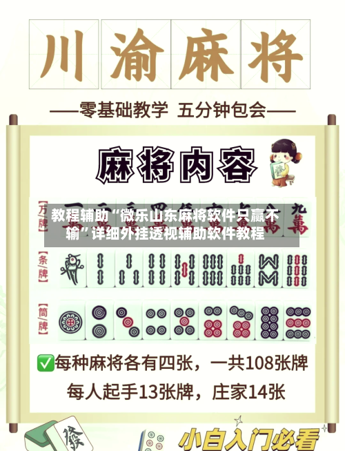教程辅助“微乐山东麻将软件只赢不输”详细外挂透视辅助软件教程-第1张图片