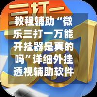 教程辅助“微乐三打一万能开挂器是真的吗”详细外挂透视辅助软件教程-第1张图片