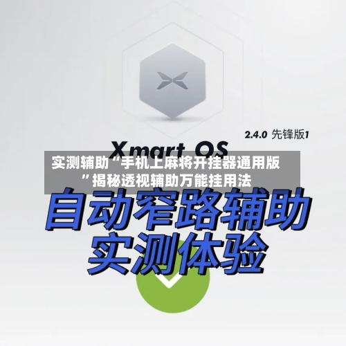 实测辅助“手机上麻将开挂器通用版”揭秘透视辅助万能挂用法-第2张图片