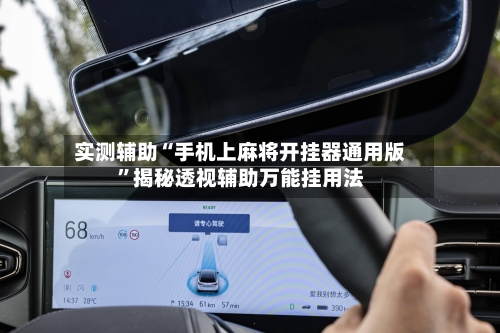 实测辅助“手机上麻将开挂器通用版	”揭秘透视辅助万能挂用法-第1张图片