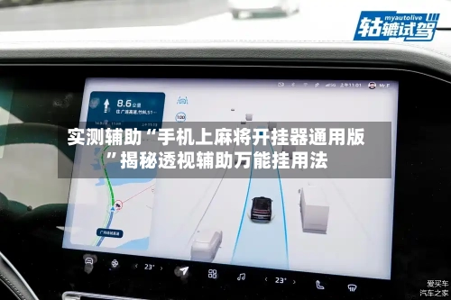 实测辅助“手机上麻将开挂器通用版	”揭秘透视辅助万能挂用法-第3张图片