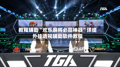 教程辅助“欢乐麻将必赢神器”详细外挂透视辅助软件教程-第1张图片
