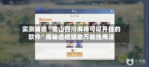实测辅助“蜀山四川麻将可以开挂的软件”揭秘透视辅助万能挂用法-第2张图片