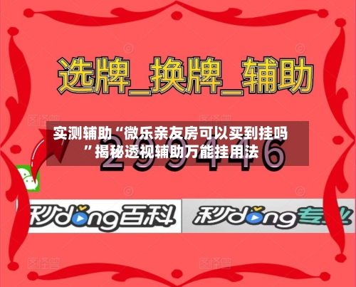 实测辅助“微乐亲友房可以买到挂吗”揭秘透视辅助万能挂用法-第1张图片