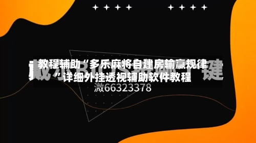 教程辅助“多乐麻将自建房输赢规律	”详细外挂透视辅助软件教程-第3张图片