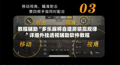 教程辅助“多乐麻将自建房输赢规律	”详细外挂透视辅助软件教程-第1张图片