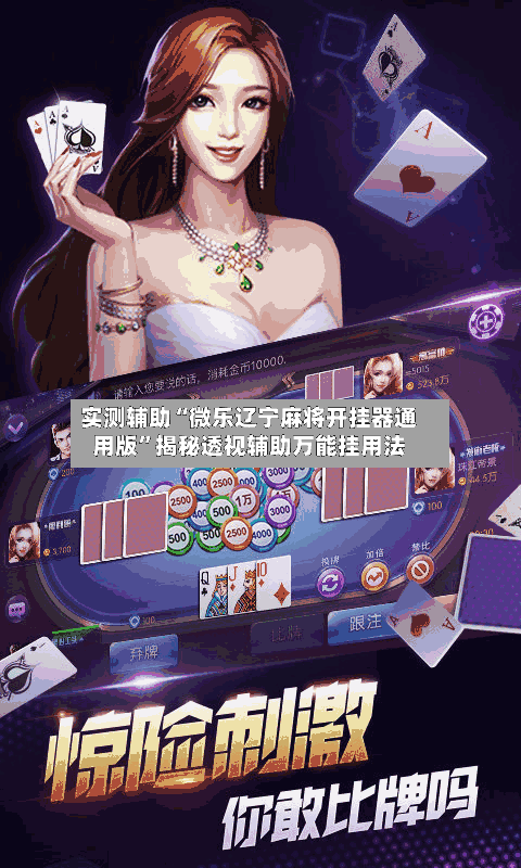 实测辅助“微乐辽宁麻将开挂器通用版	”揭秘透视辅助万能挂用法-第1张图片