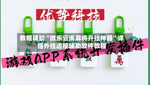 教程辅助“微乐云南麻将开挂神器”详细外挂透视辅助软件教程-第2张图片