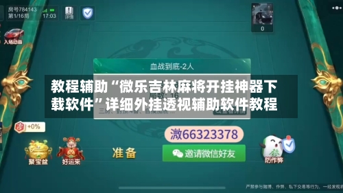 教程辅助“微乐吉林麻将开挂神器下载软件”详细外挂透视辅助软件教程-第2张图片