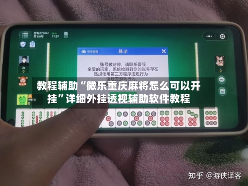 教程辅助“微乐重庆麻将怎么可以开挂”详细外挂透视辅助软件教程-第2张图片