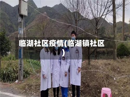 临湖社区疫情(临湖镇社区)-第1张图片