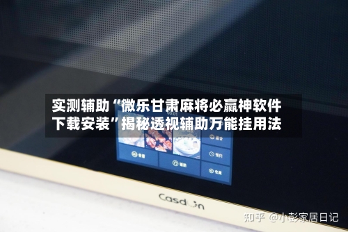 实测辅助“微乐甘肃麻将必赢神软件下载安装	”揭秘透视辅助万能挂用法-第1张图片