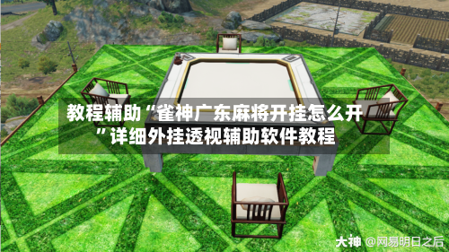 教程辅助“雀神广东麻将开挂怎么开	”详细外挂透视辅助软件教程-第1张图片