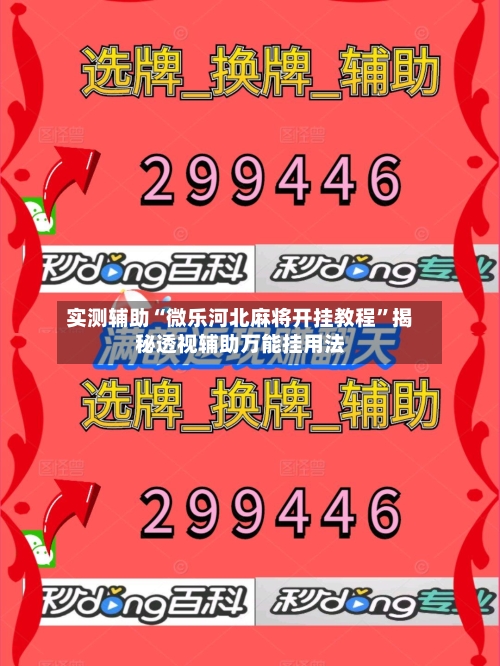实测辅助“微乐河北麻将开挂教程”揭秘透视辅助万能挂用法-第1张图片