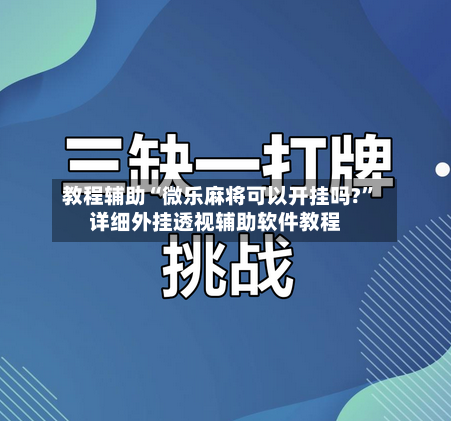 教程辅助“微乐麻将可以开挂吗?	”详细外挂透视辅助软件教程-第2张图片