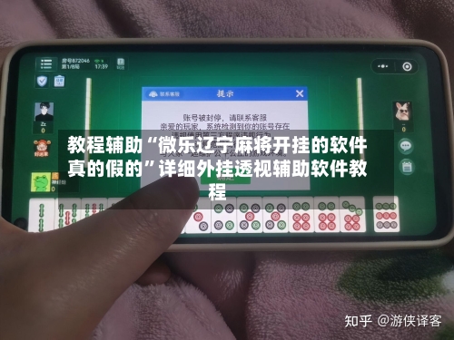 教程辅助“微乐辽宁麻将开挂的软件真的假的”详细外挂透视辅助软件教程-第1张图片