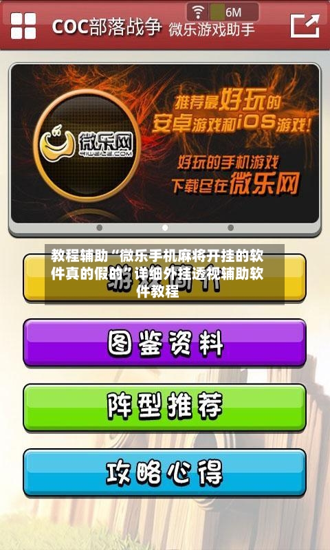 教程辅助“微乐手机麻将开挂的软件真的假的”详细外挂透视辅助软件教程-第1张图片