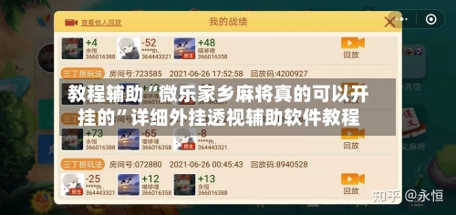 教程辅助“微乐家乡麻将真的可以开挂的	”详细外挂透视辅助软件教程-第1张图片