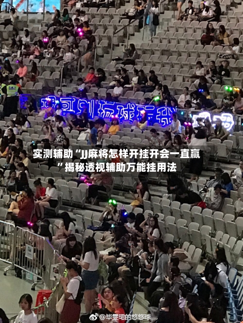 实测辅助“JJ麻将怎样开挂开会一直赢”揭秘透视辅助万能挂用法-第2张图片