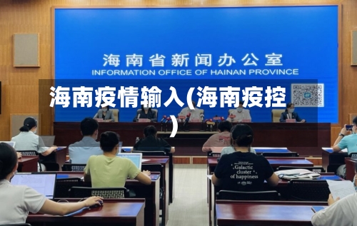 海南疫情输入(海南疫控)-第1张图片