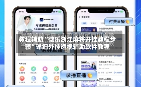 教程辅助“微乐浙江麻将开挂教程步骤”详细外挂透视辅助软件教程-第1张图片