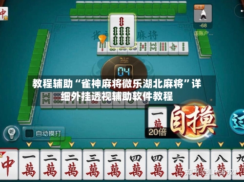 教程辅助“雀神麻将微乐湖北麻将	”详细外挂透视辅助软件教程-第1张图片