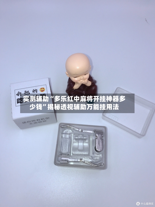 实测辅助“多乐红中麻将开挂神器多少钱	”揭秘透视辅助万能挂用法-第1张图片