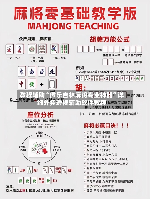 教程辅助“微乐吉林麻将专业神器”详细外挂透视辅助软件教程-第1张图片