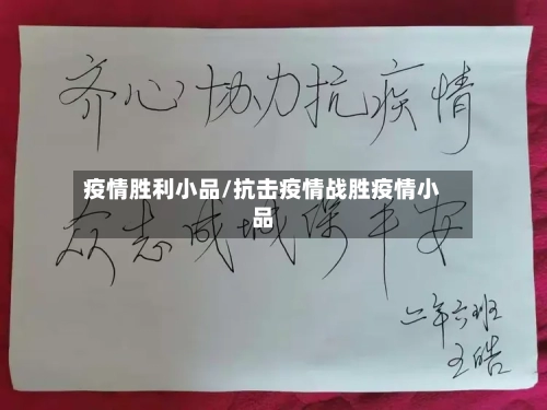 疫情胜利小品/抗击疫情战胜疫情小品-第1张图片