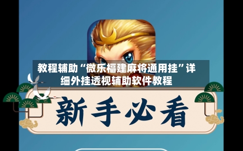 教程辅助“微乐福建麻将通用挂”详细外挂透视辅助软件教程-第2张图片