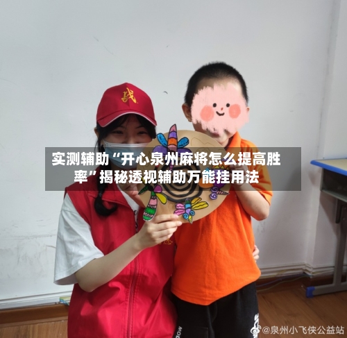 实测辅助“开心泉州麻将怎么提高胜率”揭秘透视辅助万能挂用法-第1张图片