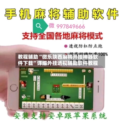 教程辅助“微乐陕西麻将开挂神器软件下载”详细外挂透视辅助软件教程-第3张图片