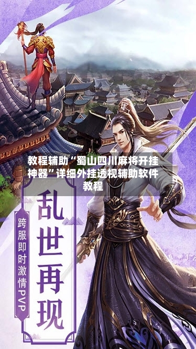 教程辅助“蜀山四川麻将开挂神器”详细外挂透视辅助软件教程-第1张图片