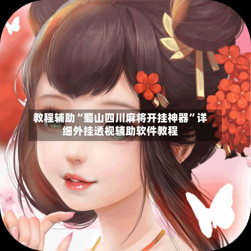 教程辅助“蜀山四川麻将开挂神器”详细外挂透视辅助软件教程-第2张图片