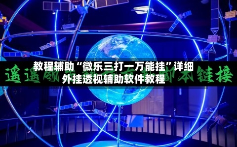 教程辅助“微乐三打一万能挂	”详细外挂透视辅助软件教程-第1张图片