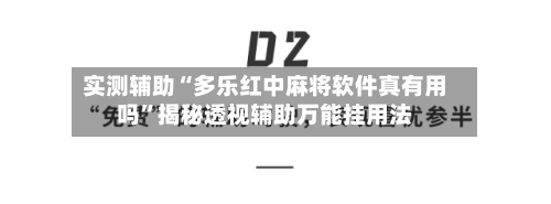 实测辅助“多乐红中麻将软件真有用吗	”揭秘透视辅助万能挂用法-第1张图片
