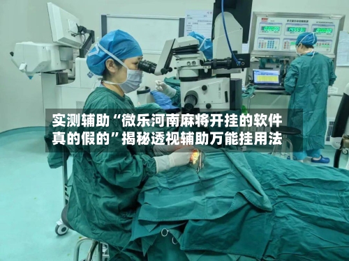 实测辅助“微乐河南麻将开挂的软件真的假的	”揭秘透视辅助万能挂用法-第1张图片
