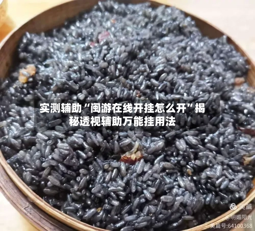 实测辅助“闽游在线开挂怎么开”揭秘透视辅助万能挂用法-第1张图片