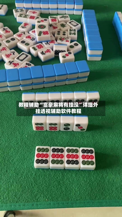 教程辅助“富豪麻将有挂没”详细外挂透视辅助软件教程-第1张图片