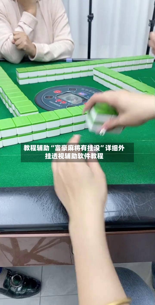 教程辅助“富豪麻将有挂没”详细外挂透视辅助软件教程-第2张图片