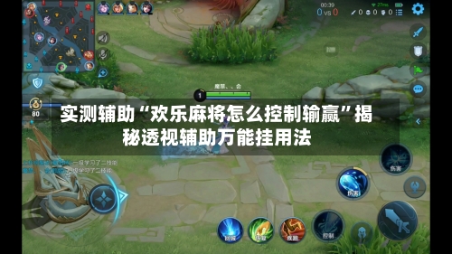 实测辅助“欢乐麻将怎么控制输赢	”揭秘透视辅助万能挂用法-第1张图片