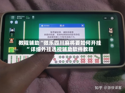 教程辅助“微乐四川麻将要如何开挂	”详细外挂透视辅助软件教程-第1张图片
