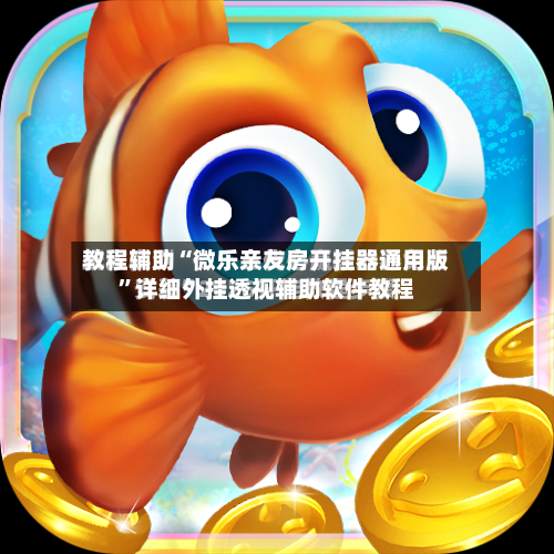 教程辅助“微乐亲友房开挂器通用版	”详细外挂透视辅助软件教程-第1张图片