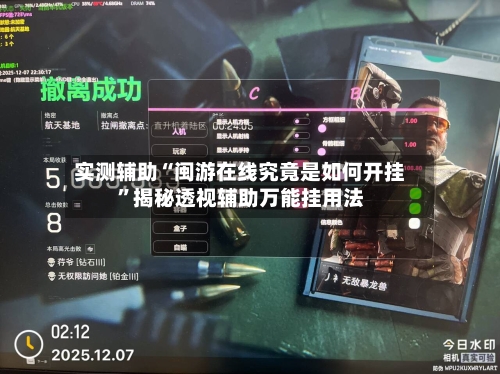 实测辅助“闽游在线究竟是如何开挂	”揭秘透视辅助万能挂用法-第1张图片