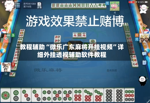 教程辅助“微乐广东麻将开挂视频	”详细外挂透视辅助软件教程-第1张图片
