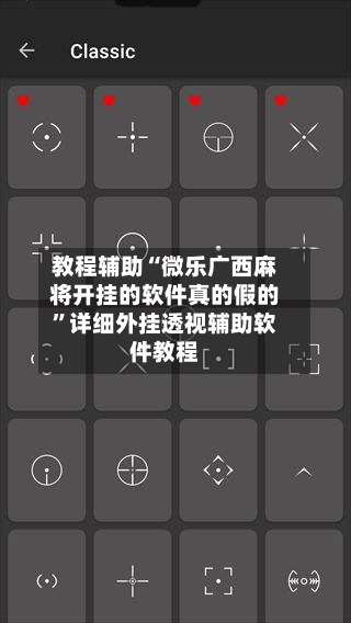 教程辅助“微乐广西麻将开挂的软件真的假的	”详细外挂透视辅助软件教程-第1张图片