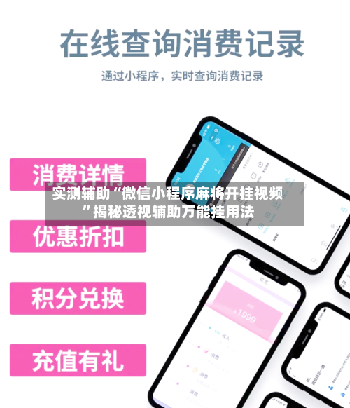 实测辅助“微信小程序麻将开挂视频	”揭秘透视辅助万能挂用法-第1张图片