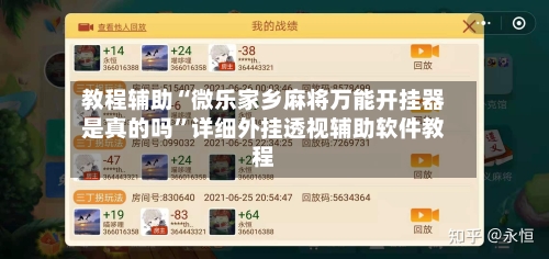 教程辅助“微乐家乡麻将万能开挂器是真的吗	”详细外挂透视辅助软件教程-第1张图片